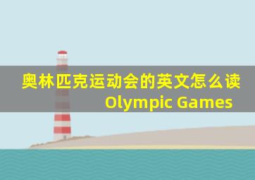 奥林匹克运动会的英文怎么读 Olympic Games